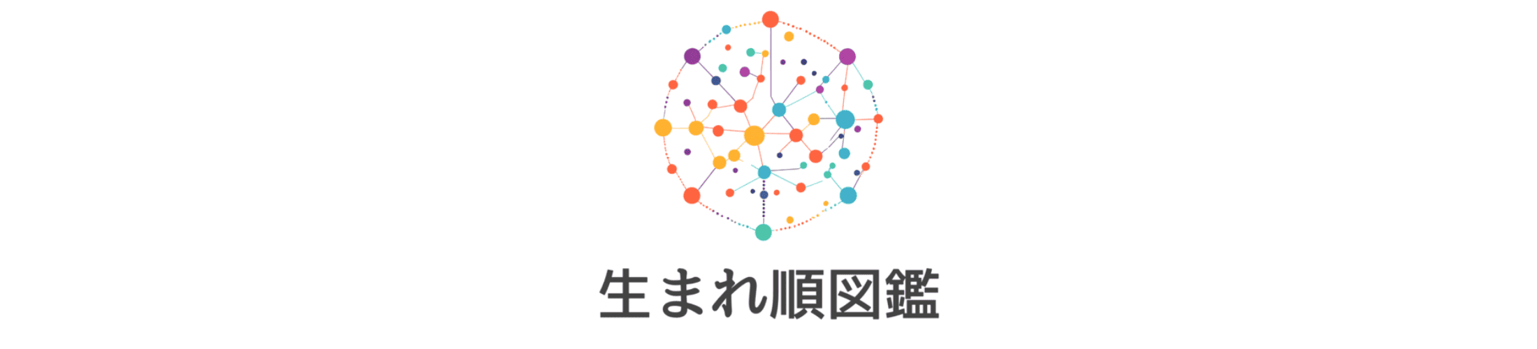 生まれ順図鑑